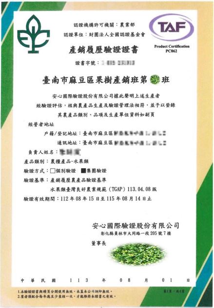 麻豆文旦產銷履歷 台南市麻豆區產銷履歷證明